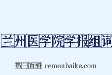 兰州医学院学报组词是什么意思的图片